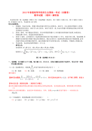 2015年普通高等学校招生全国统一考试（安徽卷）数学试题 （理科）解答版.doc