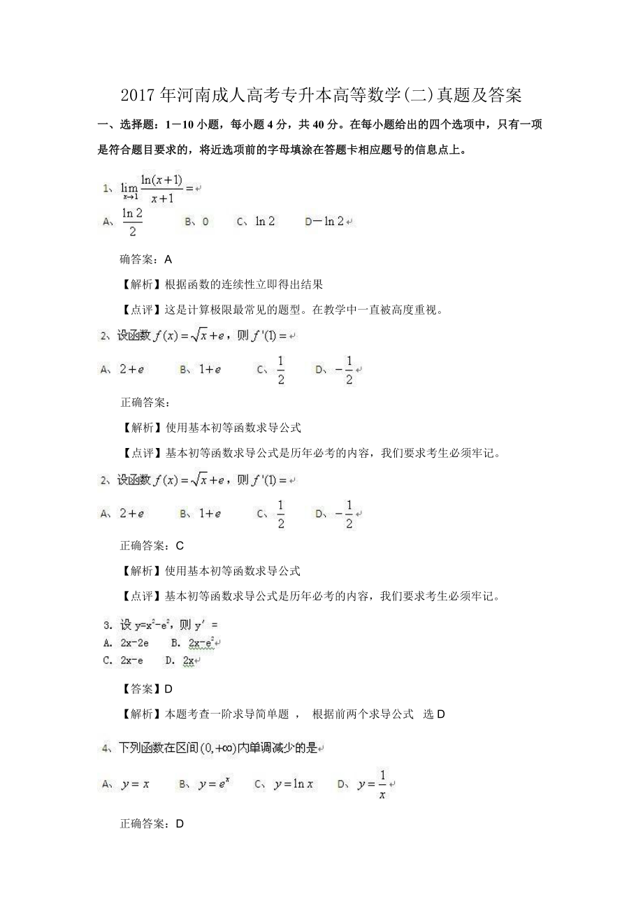 2017年河南成人高考专升本高等数学(二)真题及答案.doc_第1页