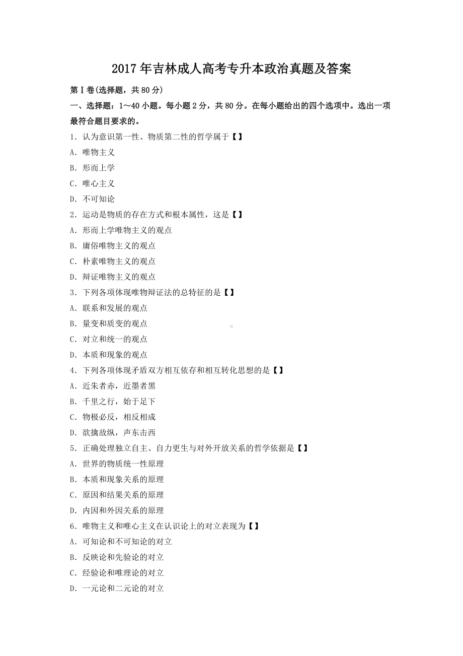 2017年吉林成人高考专升本政治真题及答案.doc_第1页