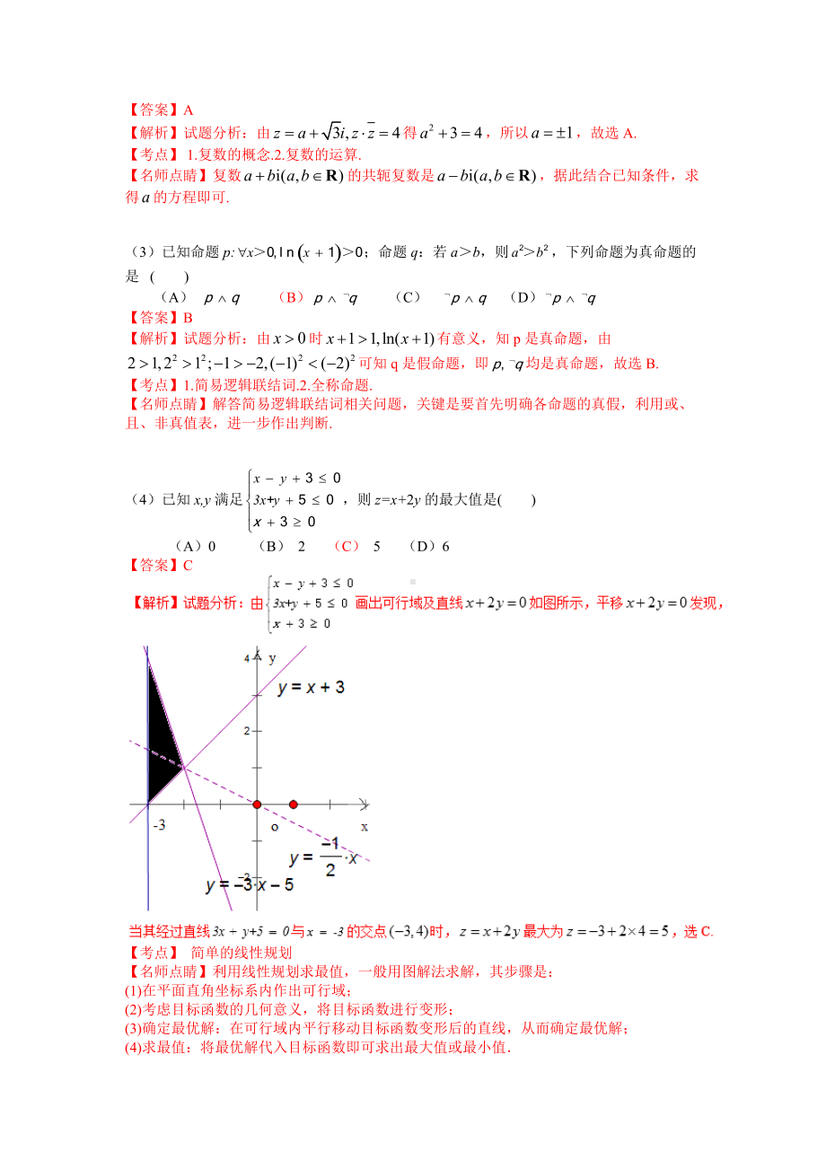 2017年普通高等学校招生全国统一考试（山东卷）数学试题 （理科）解答版.doc_第3页