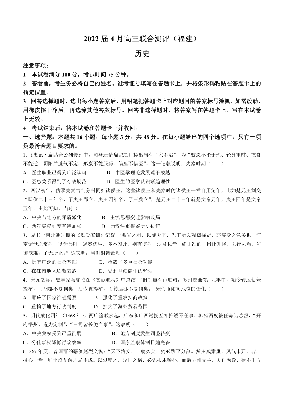 福建省2022年4月高三毕业班百校联合测评历史试题及答案.pdf_第1页