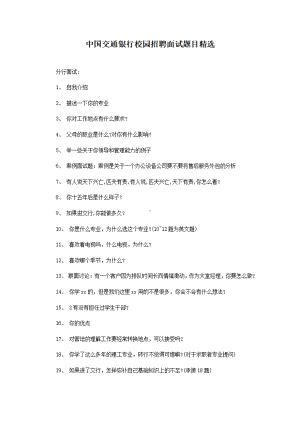 中国交通银行校园招聘面试题目精选.pdf