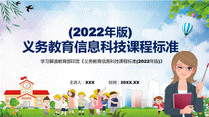 全文学习2022年《信息科技》学科新课标新版《义务教育信息科技课程标准（2022年版）》PPT课件.pptx