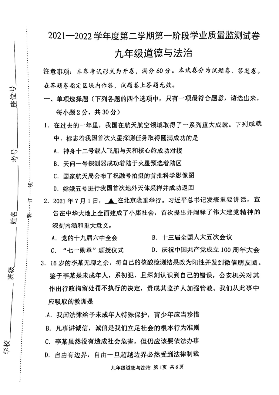 江苏省南京市秦淮区2022届中考道德与法治一模试卷及答案.pdf_第1页