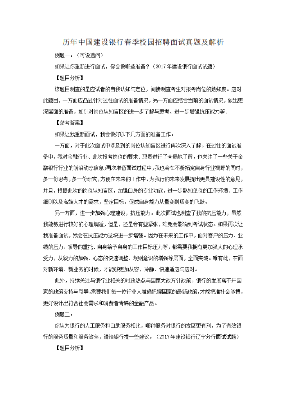 历年中国建设银行春季校园招聘面试真题及解析.pdf_第1页