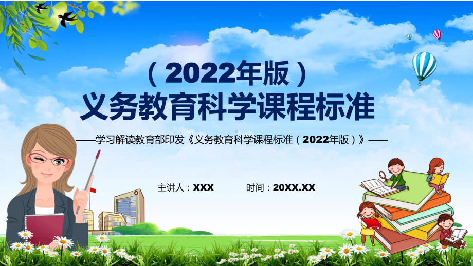 分析研究2022年《科学》科目新课标新版《义务教育科学课程标准（2022年版）》PPT课件资料.pptx_第1页