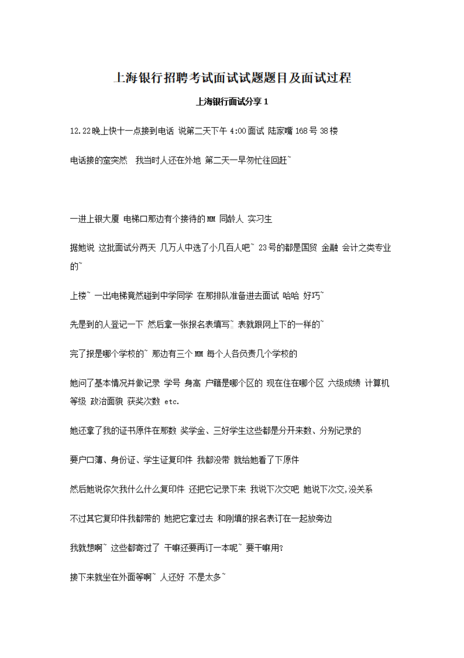 上海银行招聘考试面试试题题目及面试过程.pdf_第1页