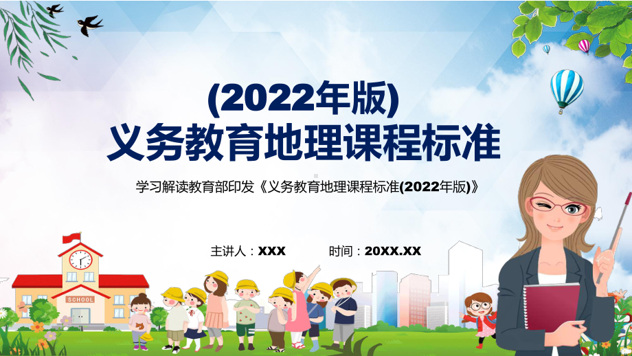 全文学习2022年《地理》课程新版新课标《义务教育地理课程标准（2022年版）》PPT课件.pptx_第1页