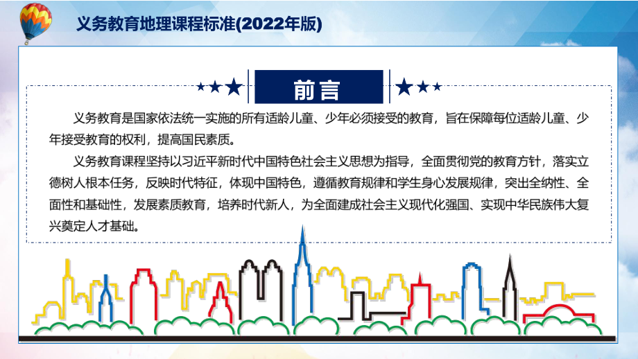 全文学习2022年《地理》课程新版新课标《义务教育地理课程标准（2022年版）》PPT课件.pptx_第2页