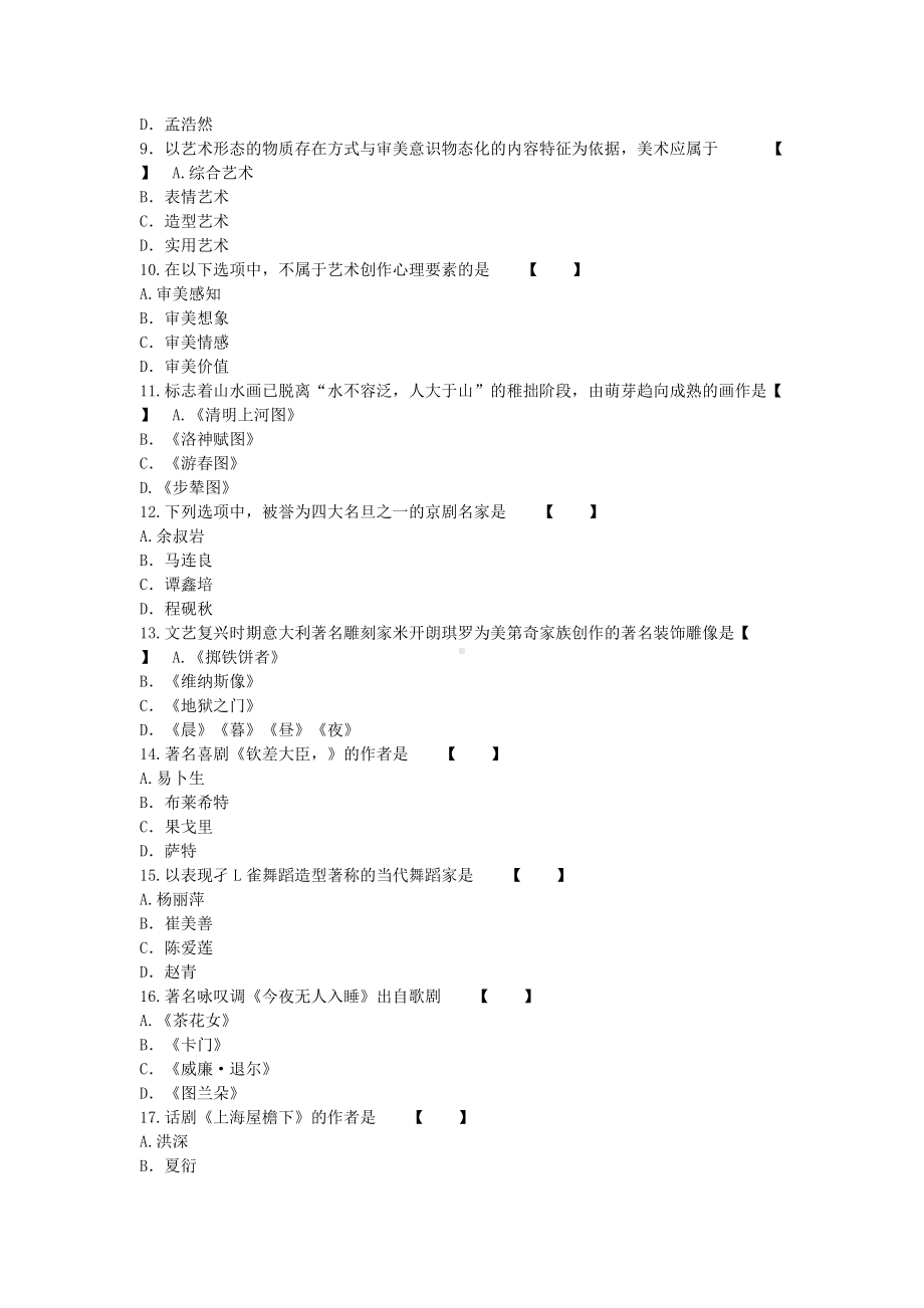 2017年吉林成人高考专升本艺术概论真题及答案.doc_第2页