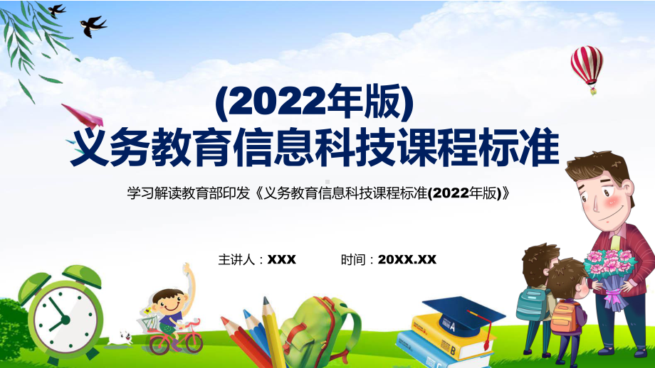 宣传教育2022年《信息科技》学科新课标新版《义务教育信息科技课程标准（2022年版）》PPT课件.pptx_第1页