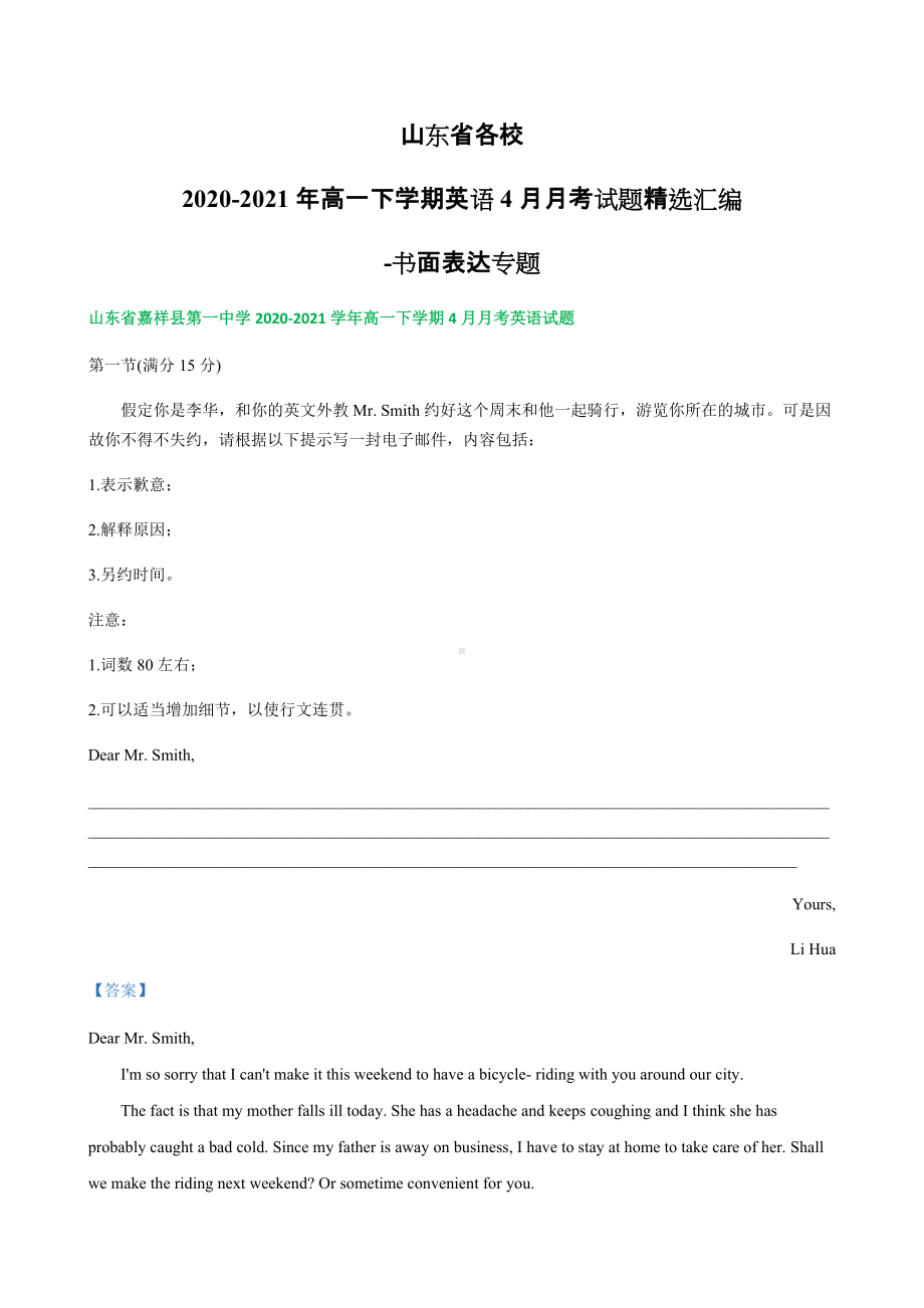 山东省各校2020-2021学年高一下学期英语4月月考试题精选汇编书面表达专题.docx_第1页