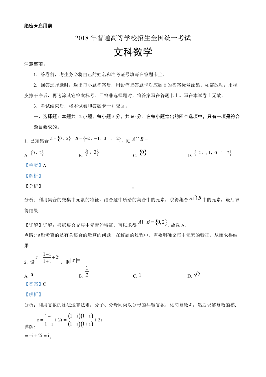 2018年全国普通高等学校招生统一考试文科数学（新课标I卷）（答案版）.doc_第1页