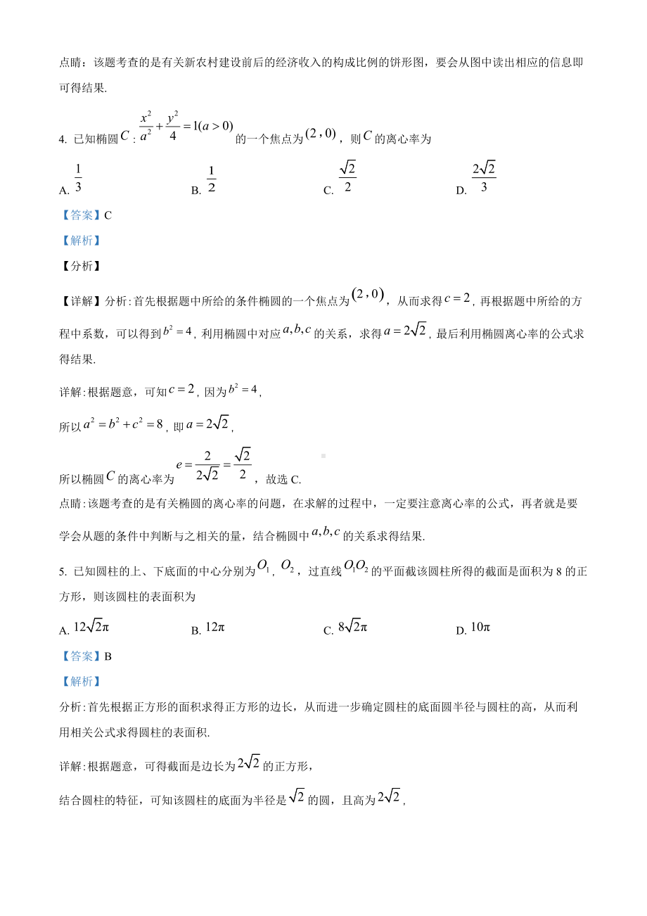 2018年全国普通高等学校招生统一考试文科数学（新课标I卷）（答案版）.doc_第3页