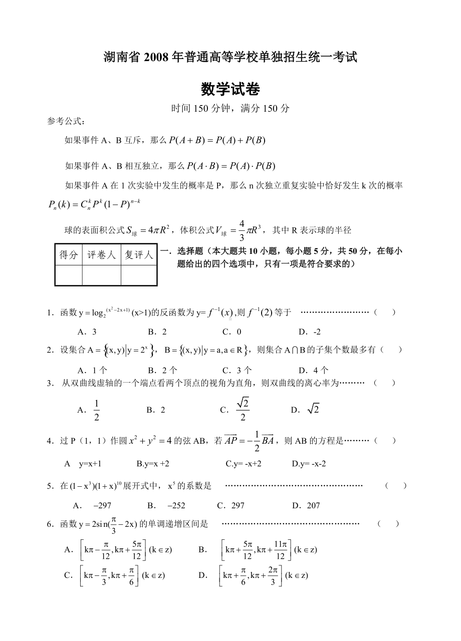 2008年普通高等学校招生全国统一考试（海南卷）数学试题及解答.doc_第1页