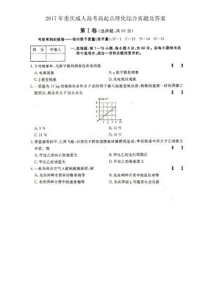 2017年重庆成人高考高起点理化综合真题及答案.doc