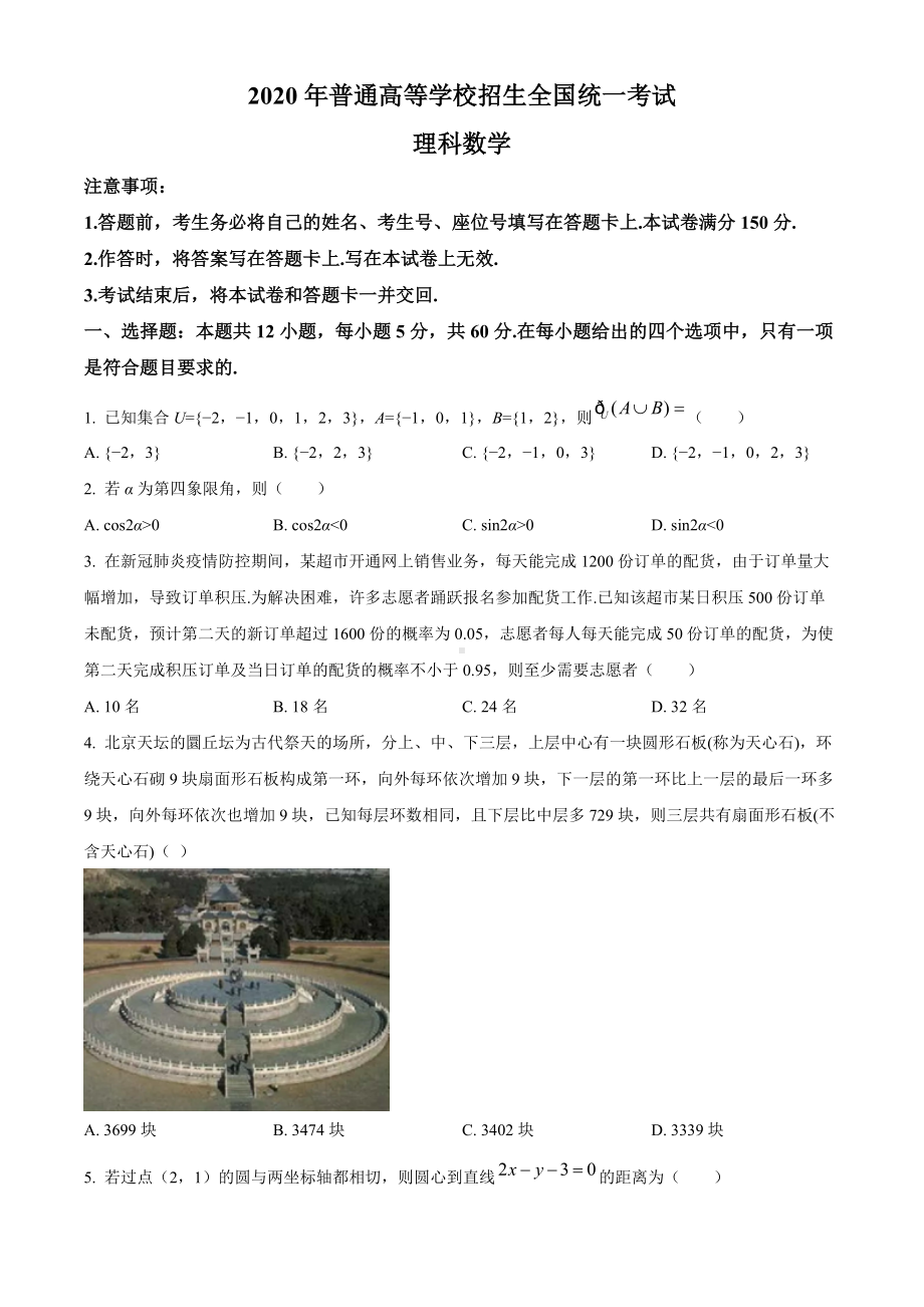 2020年全国统一高考数学试卷（理科）（新课标Ⅱ）（原题）.doc_第1页