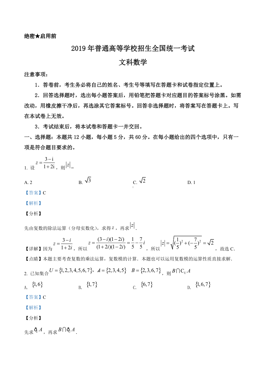 2019年全国统一高考数学试卷（文科）（新课标Ⅰ）（答案版）.doc_第1页