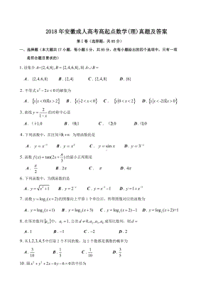 2018年安徽成人高考高起点数学(理)真题及答案.doc