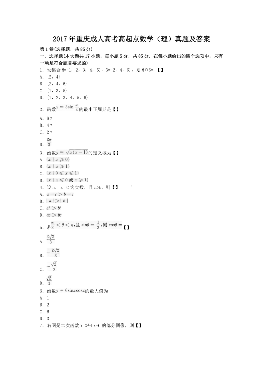 2017年重庆成人高考高起点数学(理)真题及答案.doc_第1页