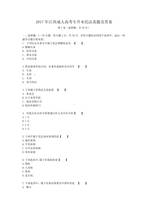 2017年江西成人高考专升本民法真题及答案.doc