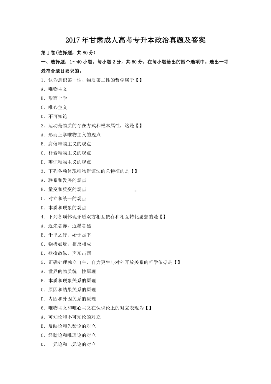 2017年甘肃成人高考专升本政治真题及答案.doc_第1页