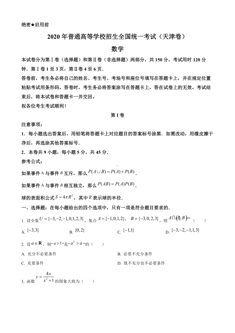 2020年天津市高考数学试卷（原题）.doc_第1页