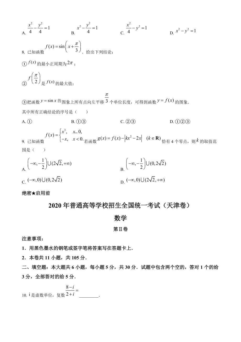 2020年天津市高考数学试卷（原题）.doc_第3页