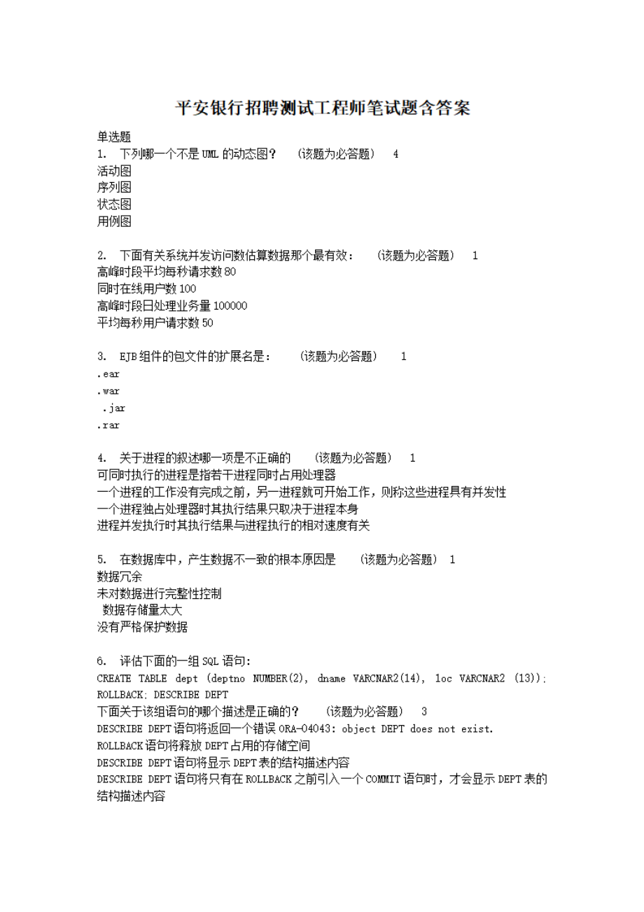 平安银行招聘测试工程师笔试题含答案.pdf_第1页