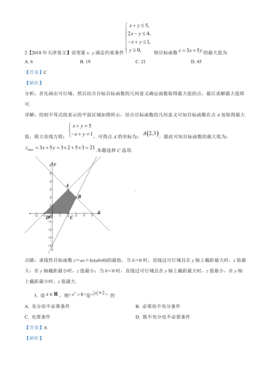 2018年全国普通高等学校招生统一考试文科数学（天津卷）（答案版）.doc_第3页