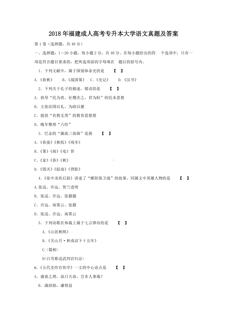 2018年福建成人高考专升本大学语文真题及答案.doc_第1页