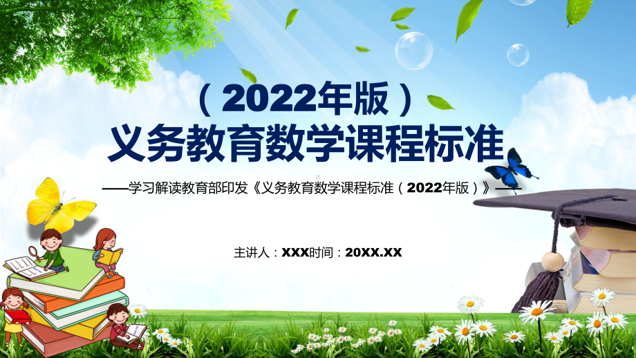 完整解读2022年《数学》课程新版新课标《义务教育数学课程标准（2022年版）》PPT课件.pptx_第1页