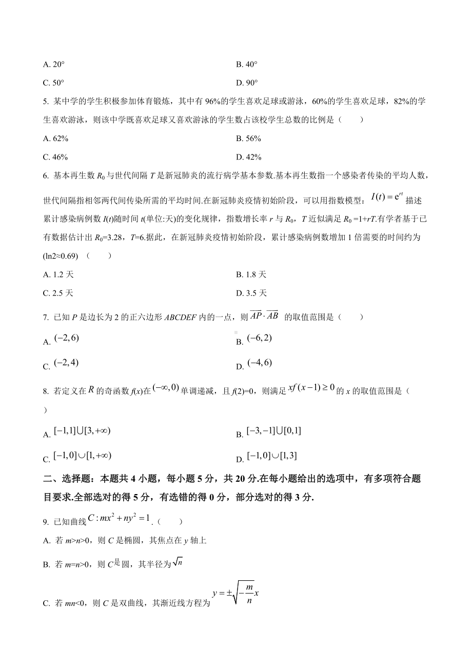 2020年山东省高考数学试卷（新高考全国Ⅰ卷）（原题）.doc_第2页