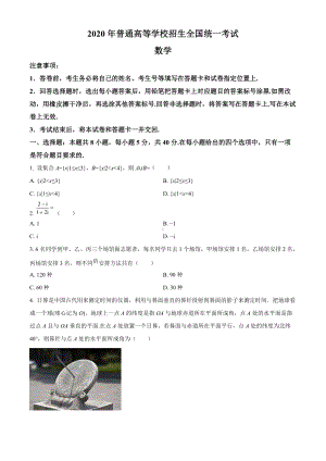 2020年山东省高考数学试卷（新高考全国Ⅰ卷）（原题）.doc