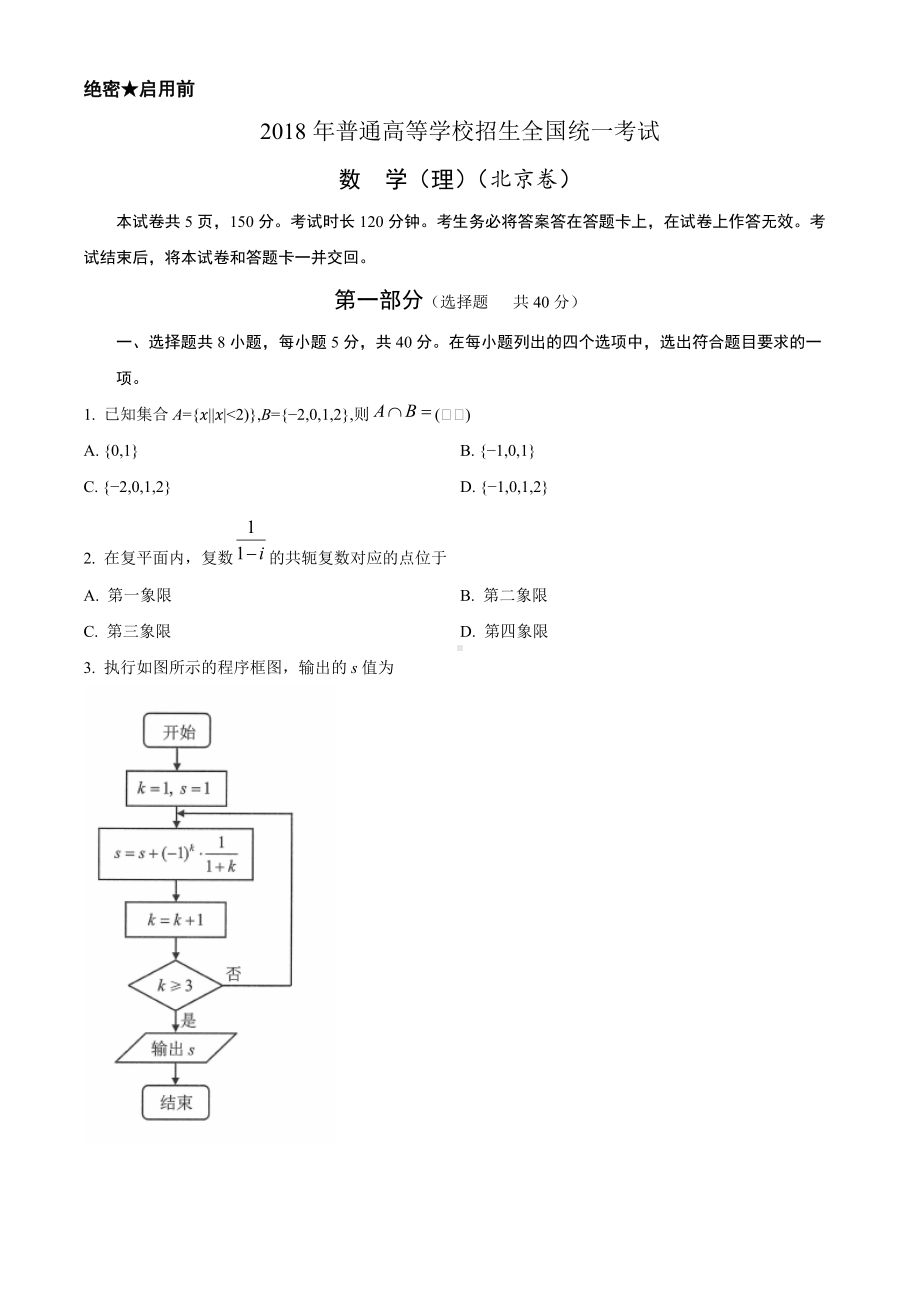 2018年全国普通高等学校招生统一考试理科数学（北京卷）（原题）.doc_第1页