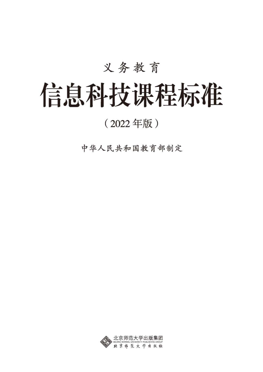 贯彻落实2022年《信息科技》学科新课标新版《义务教育信息科技课程标准（2022年版）》(PPT课件+PDF教案).zip