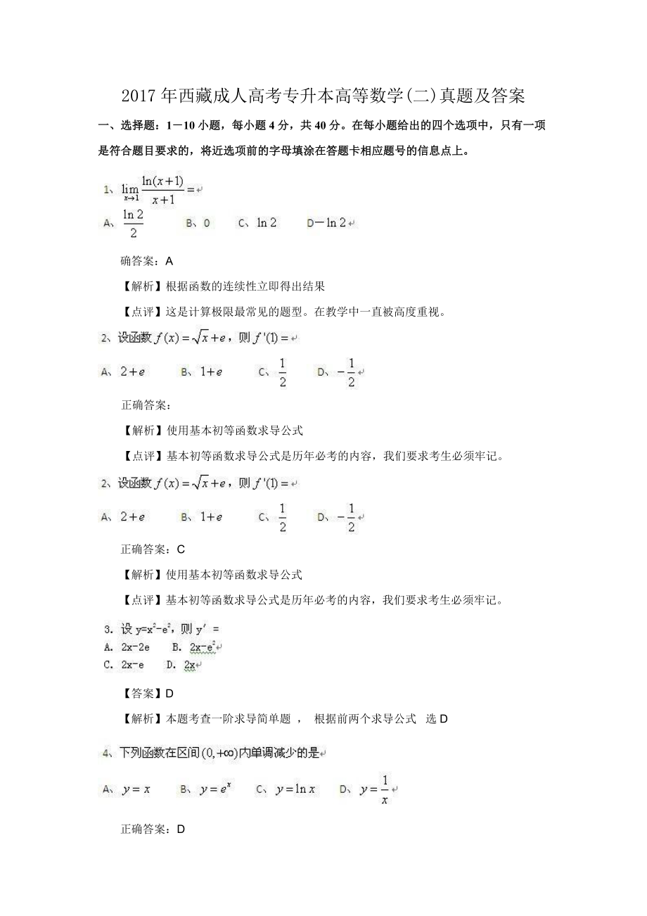 2017年西藏成人高考专升本高等数学(二)真题及答案.doc_第1页