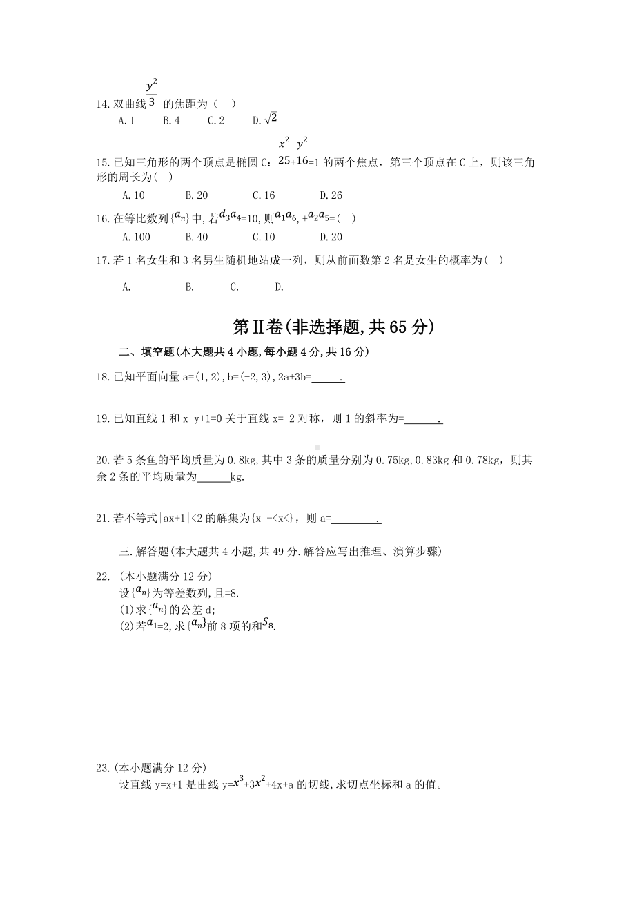 2017年福建成人高考高起点数学(文)真题及答案.doc_第2页