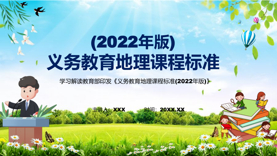 贯彻落实2022年《地理》学科新课标新版《义务教育地理课程标准（2022年版）》PPT课件.zip