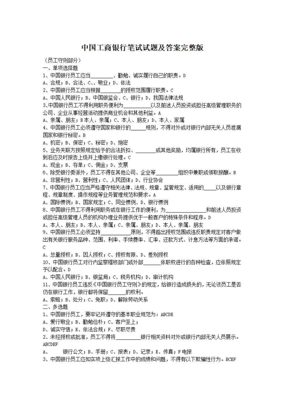 中国工商银行笔试试题及答案完整版.pdf_第1页