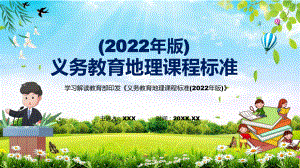 贯彻落实2022年《地理》学科新课标新版《义务教育地理课程标准（2022年版）》PPT课件.pptx