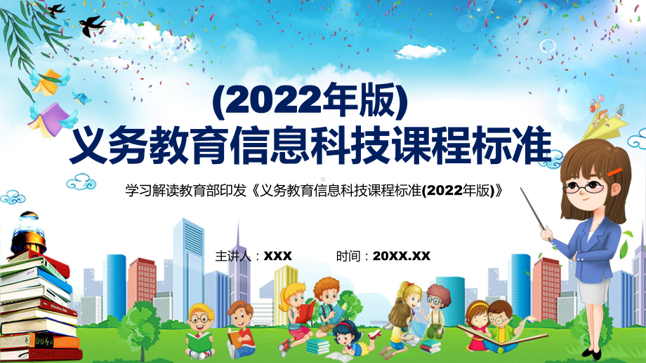 学习解读2022年《信息科技》课程新版新课标《义务教育信息科技课程标准（2022年版）》PPT课件.pptx_第1页