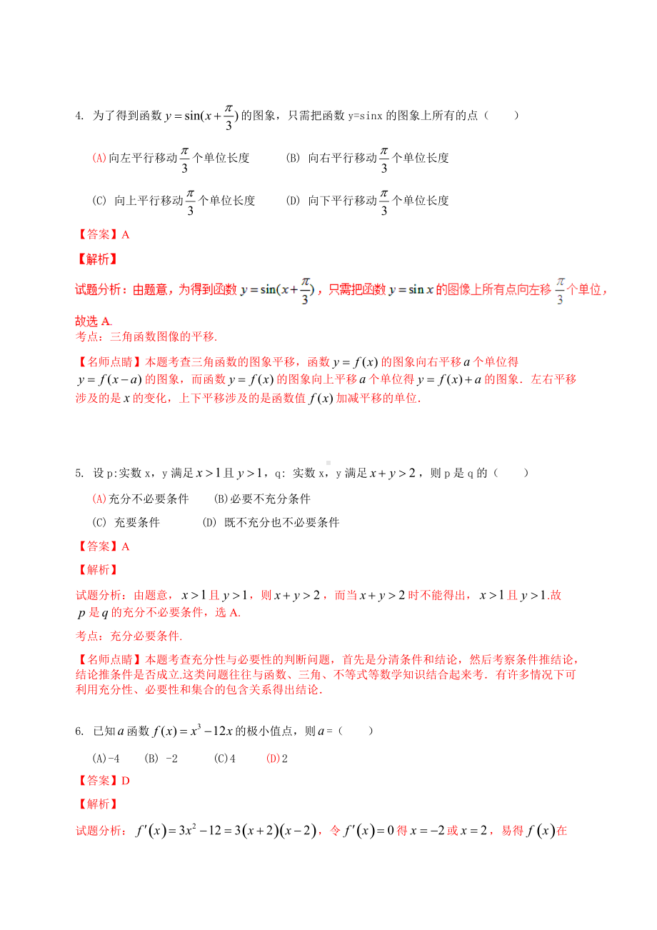 2016年普通高等学校招生全国统一考试（四川卷）数学试题 （文科）解答版.doc_第2页