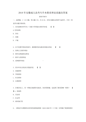 2018年安徽成人高考专升本教育理论真题及答案.doc