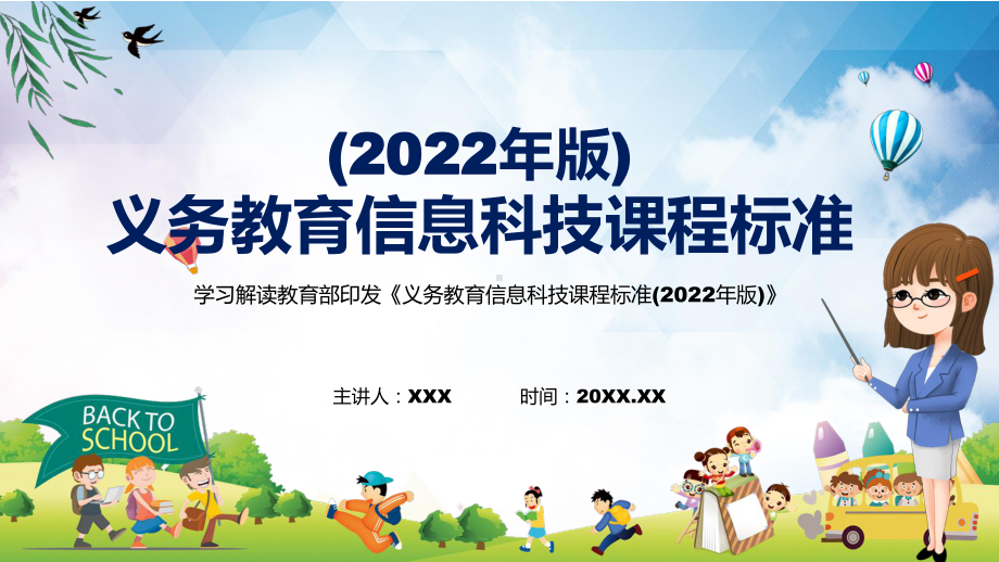 专题讲座2022年《信息科技》课程新版新课标《义务教育信息科技课程标准（2022年版）》PPT课件.pptx_第1页