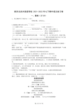 南京玄外2021-2022年七年级下册期中语文试卷真题.docx