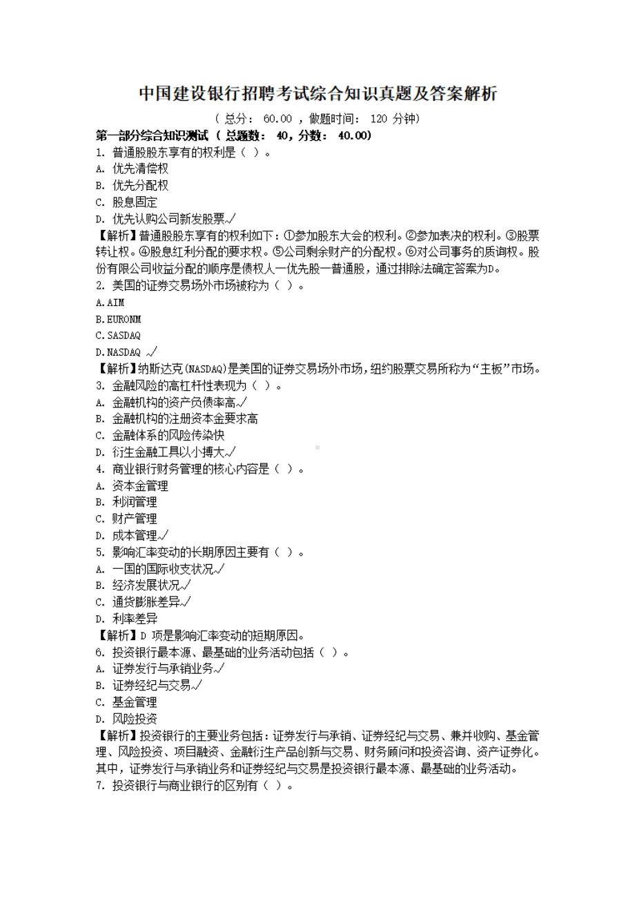 中国建设银行招聘考试综合知识真题及答案解析.pdf_第1页