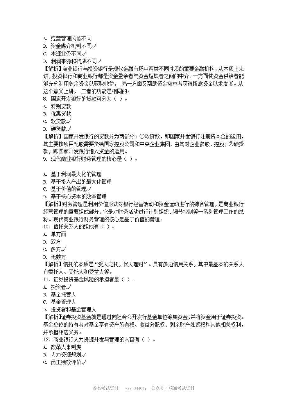 中国建设银行招聘考试综合知识真题及答案解析.pdf_第2页