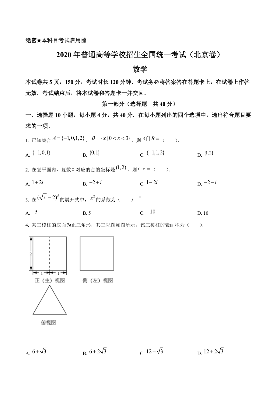 2020年北京市高考数学试卷（原题）.doc_第1页