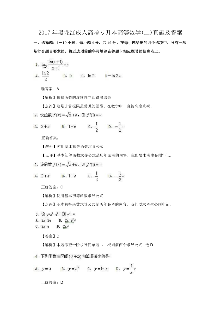 2017年黑龙江成人高考专升本高等数学(二)真题及答案.doc_第1页